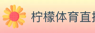 柠檬体育直播 logo